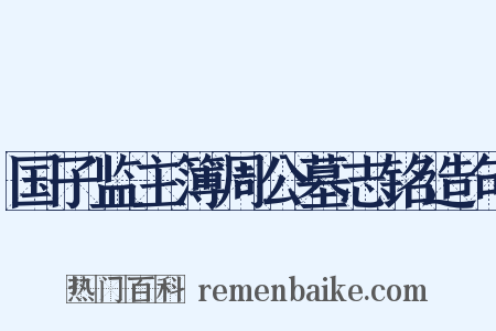 国子监主簿周公墓志铭造句是什么意思的图片